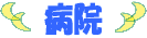 病院