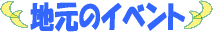 イベント