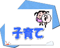 子育て