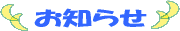 お知らせ